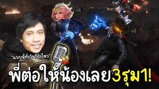 ROV สุ่มทีมไปเจอเกรียนปากแซ่บรุม 3 ต่อ 1 (เกมเร้าใจขึ้น3000%)