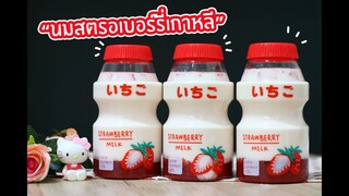 นมสตรอเบอร์รี่เกาหลี : เชฟนุ่น ChefNuN Cooking