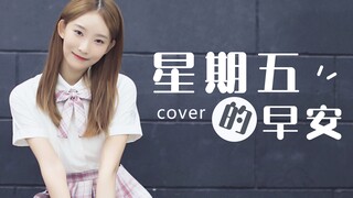 Gao Yingxi's "Good Morning Friday" cover