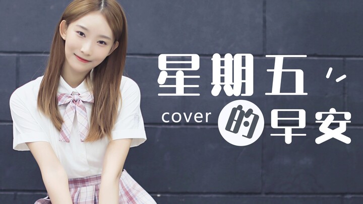 Gao Yingxi's "Good Morning Friday" cover