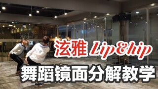 【坚坚】泫雅 Lip&hip 舞蹈镜面分解教学口令版❤让你分分钟变性感哟✌