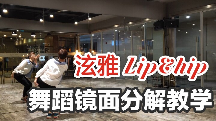 【坚坚】泫雅 Lip&hip 舞蹈镜面分解教学口令版❤让你分分钟变性感哟✌