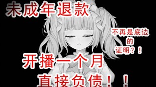 直播不到一个月，突然负债了