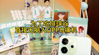 谁懂啊为了吃排球谷又干了套OPPO痛机回来