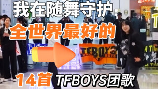 什么？随机舞蹈有这么多TFBOYS的歌？一个黑冻实名守护14首团歌！