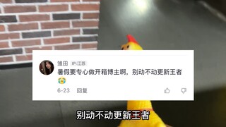 这下真的变开箱博主了