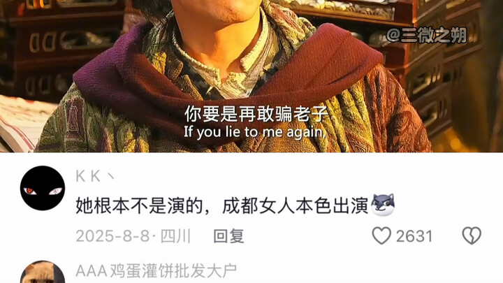 เธอไม่ได้เล่นเป็นตัวละครเลย ผู้หญิงเฉิงตูแสดงออกมาตามเนื้อแท้ของตัวเอง