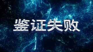 鉴证失败循环一分钟