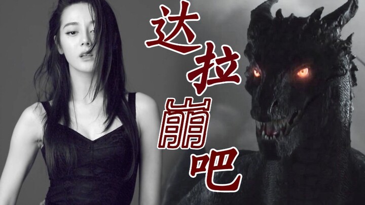 屠龙勇士迪丽热巴，周深版《达拉崩吧》不正经伪MV（各种乱入）