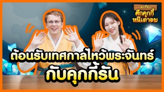 สุขสันต์วันไหว้พระจันทร์ จากทีมงานคุกกี้รัน (+มีโค้ดคูปองด้วยนะ!)