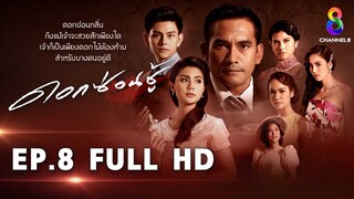 ดอกซ่อนชู้  EP8 FULL HD l ช่อง8