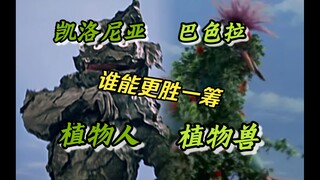 【电子斗兽】含草量最多的一集，究竟谁才是昭和最神棍的植物