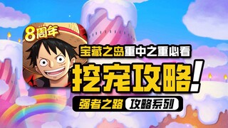 航海王强者之路【挖宠攻略】宝藏之岛活动开启，15万金币全部梭哈！看看到底挖出多少碎片体力