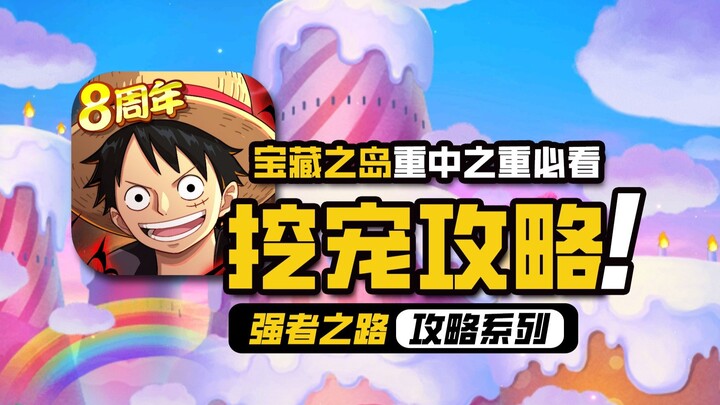 航海王强者之路【挖宠攻略】宝藏之岛活动开启，15万金币全部梭哈！看看到底挖出多少碎片体力