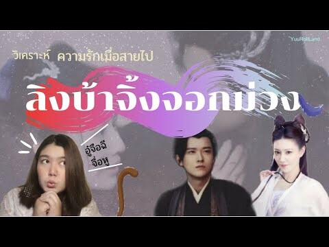 [Funมาก]วิเคราะห์ความรักของอู๋จือฉีและจิ้งจอกม่วง/รักเมื่อสายไป/ปลดผนึกหัวใจหวนรัก//By.YuuRollLand