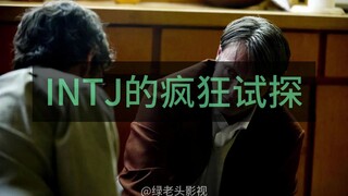 汉尼拔 | INTJ的疯狂试探