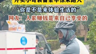 外卖小哥装备豪华惊呆路人，“你是不是来体验生活的”