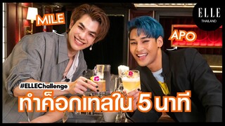 [ENG SUB] #ELLEChallenge มาย-อาโป รับคำท้า "ทำค็อกเทลให้กันภายใน 5 นาที" ด้วยสูตรของตัวเอง!