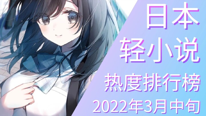 【排行榜】2022年3月中旬轻小说排行榜（TOP 20）