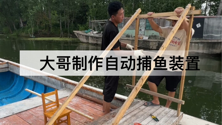 Big Brother ingeniously builds an automatic fish-catching device to help the little fish in the lake