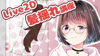 [دليل Live2d] شاهد هذا الفيديو لفهم كل شيء عن فيزياء الشعر. الجزء الأول