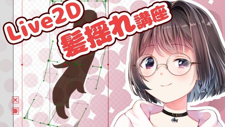 [دليل Live2d] شاهد هذا الفيديو لفهم كل شيء عن فيزياء الشعر. الجزء الأول