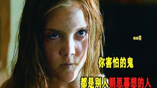 你害怕的鬼，都是别人朝思暮想的人！