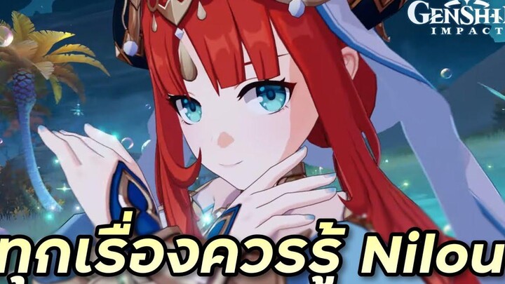 มินิไกด์ & ทุกเรื่องควรรู้ก่อนกด Nilou (ตัดจากไลฟ์) Genshin Impact
