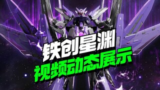 铁创模型星渊动态展示他来了【模型最前线】