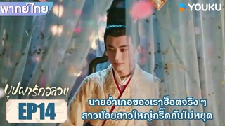 Highlight EP14 | นายอำเภอของเราฮ็อตจริงๆ ทำเอาสาวน้อยสาวใหญ่กรี๊ดกันไม่หยุด | บุปผารักอลวน | YOUKU