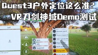 Quest3户外定位这么准？VR刀剑神域Demo测试