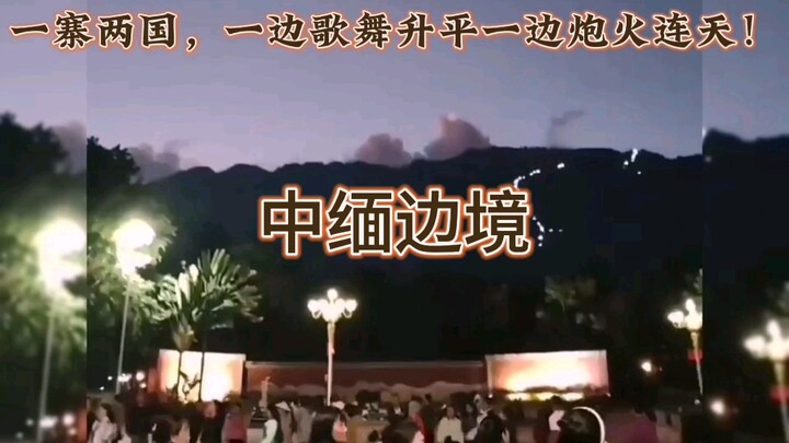 China-Myanmar border: One side is filled with music and dance, while the other is engulfed in gunfir