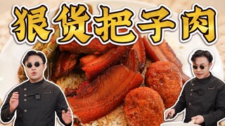 私信我最多的一道菜！假期的最后一顿我教你们了！把子肉～