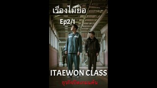 ITAEWON CLASS ธุรกิจปิดเกมแค้น เรื่องย่อ(ไม่ย่อ) Ep2/1