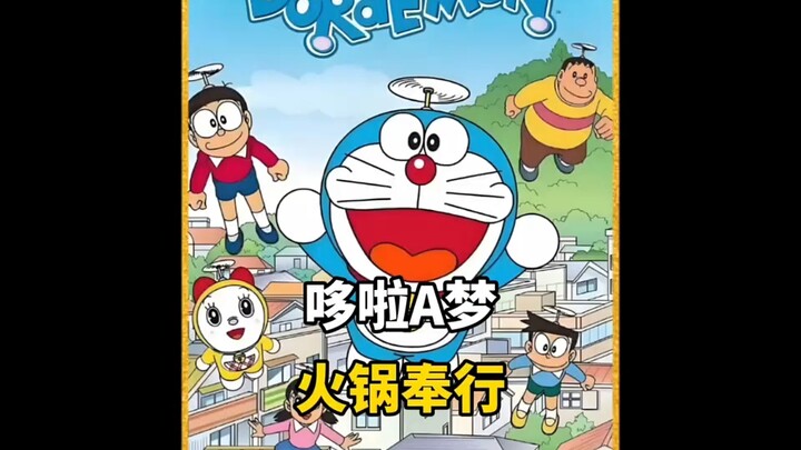 大雄和火锅奉行融为一体，成了火锅大师 #哆啦A梦 #内容启发分享计划 #影画演绎未来之星