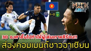 ส่องคอมเมนต์ชาวอาเซียน-หลังที่เห็นแชมป์ไทยลีกเอาชนะแชมป์เคลีกได้อย่างไม่เสียประตูด้วยผู้เล่นอายุน้อย