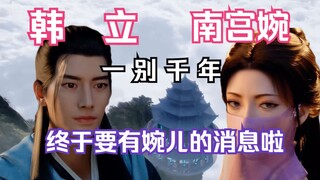 Chapter 200: Mortal Cultivation to Immortality and Transmission into the Spirit World: Han Li and Na