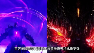百万年魂兽深海魔鲸王与兽神帝天相比谁更强？