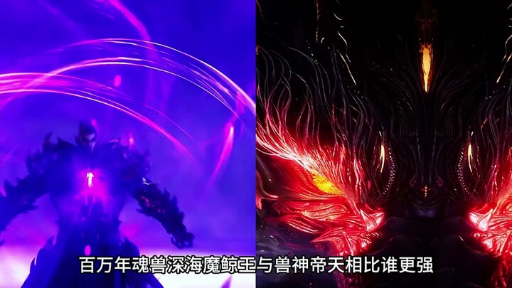 百万年魂兽深海魔鲸王与兽神帝天相比谁更强？