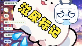 【恬豆】狠狠标记恬豆包😋你问怎么标记？当然是尿尿💦滋你们身上了🤮