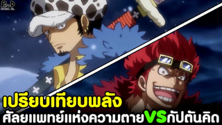 วันพีช - ลอว์ศัลยแพทย์แห่งความตาย vs กัปตันคิด เปรียบเทียบพลัง ใครเหนือกว่ากัน [KOMNA CHANNEL]