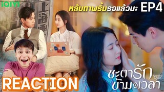 【REACTION】ชะตารักข้ามเวลา See You Again [超时空罗曼史] | EP.4 | Hu YiTian  Chen Yuqi | มีเรื่องแชร์