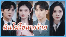 ฉินเล่อเหยียน ลูกบุญธรรม | ฉันไม่ใช่นางร้าย | เลือดแท้หวนกลับ ออร่าพลิกเกม (ซับไทย) #ซีรี่ส์จีน