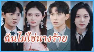 ฉินเล่อเหยียน ลูกบุญธรรม | ฉันไม่ใช่นางร้าย | เลือดแท้หวนกลับ ออร่าพลิกเกม (ซับไทย) #ซีรี่ส์จีน