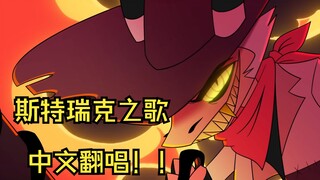 [مدبلجة صينية] أغنية رئيسية من Evil Boss: أغنية سترايكر