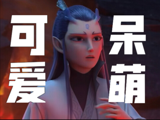 有人能懂敖丙这个摇头吗！！太可爱了！！又可爱又呆萌！！