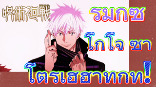 [มหาเวทย์ผนึกมาร] รีมิกซ์ | โกโจ ซาโตรุเฮฮาทุกที่!