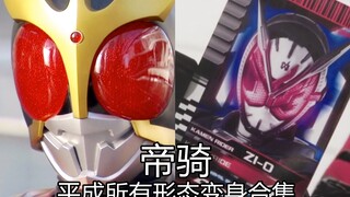 【蓝光画质】：帝骑哥平成全形态变身合集+部分必杀