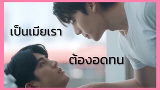 Vice Versa รักสลับโลก : เป็นเมียเรา ต้องอดทน