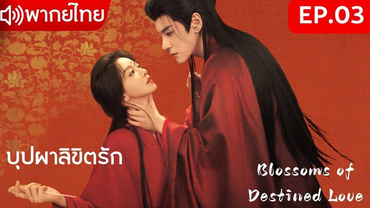 【พากย์ไทย&2026】EP.03💘เกิดใหม่พลิกชะตาในคืนแต่งงาน!🌸บุปผาลิขิตรัก | Blossoms of Destined Love💕
